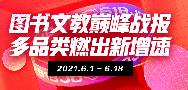 來京東618“學有所成” 6月1日至18日京東教育成交額同比增長143%