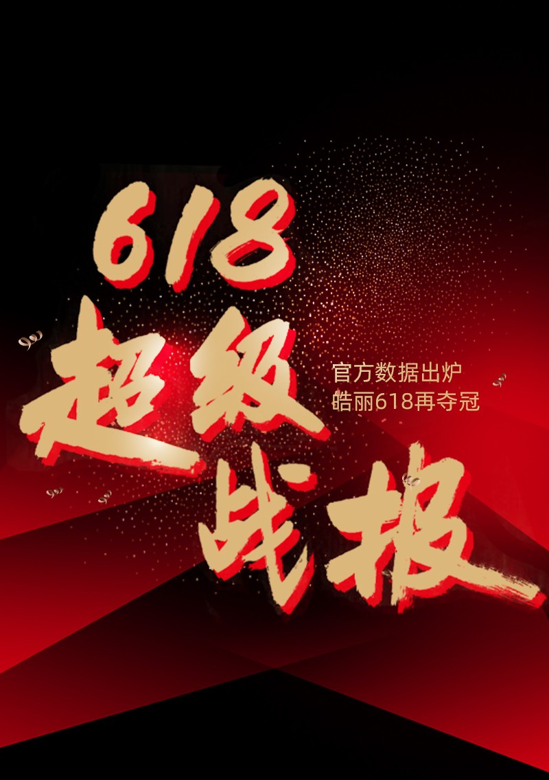 皓麗會(huì)議平板618再奪冠！