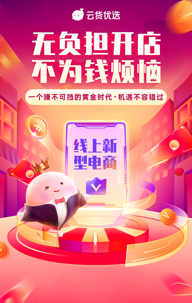 云貨優(yōu)選三周年再啟航 帶動店主實現(xiàn)靈活就業(yè)