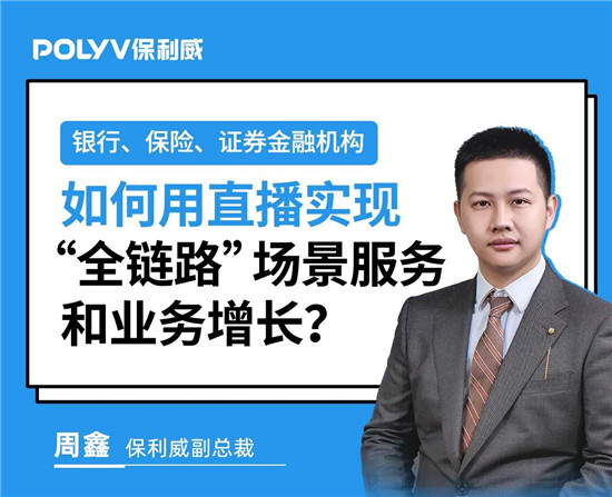 保利威《2021金融直播場景營銷研究報告》重磅出爐！金融行業(yè)營銷升級來襲