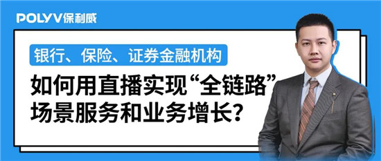 保利威《2021金融直播場景營銷研究報告》重磅出爐！金融行業(yè)營銷升級來襲