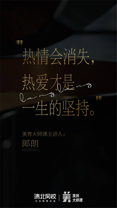 清北網(wǎng)校攜手國際鋼琴大師郎朗：讓美育從此“課”發(fā)聲