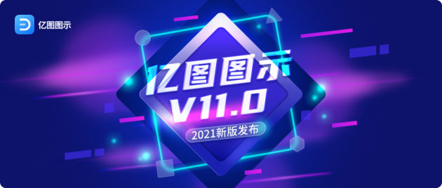 億圖圖示V11.0版本全新上線 提升辦公效率！