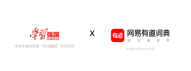 網(wǎng)易有道詞典登陸“學(xué)習(xí)強(qiáng)國” 平臺