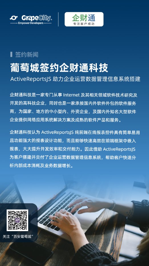 ActiveReportsJS助力企財通科技搭建企業(yè)運營數(shù)據(jù)管理信息系統(tǒng)