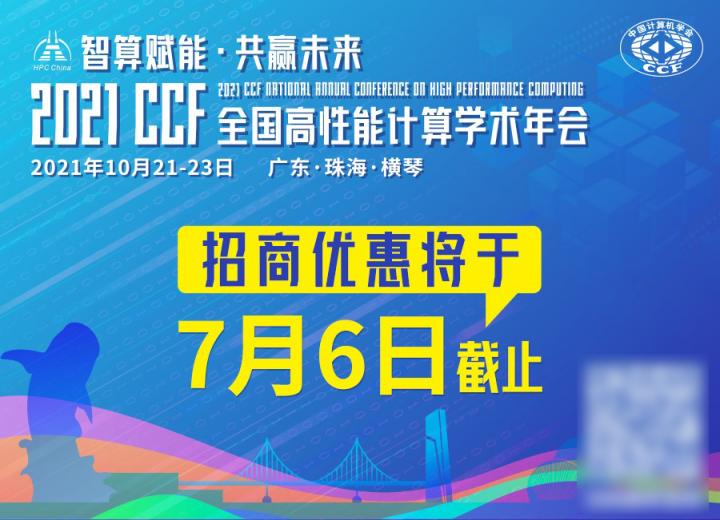 HPC China 2021招商優(yōu)惠將于7月6日截止，預定從速！