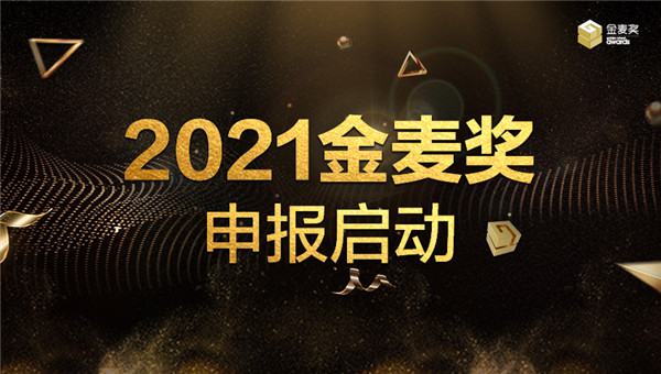 歷“九”彌新——2021金麥獎(jiǎng)?wù)絾?dòng)申報(bào)！