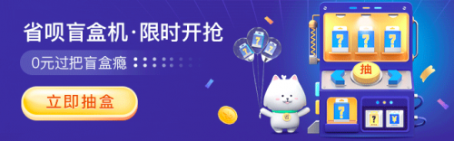 福利拉滿(mǎn)！上省唄 APP 抽盲盒 ， 5000 元神秘大禮等你拿