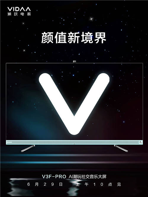 VIDAA電視29日新品發(fā)布 預(yù)示“顏值新境界”