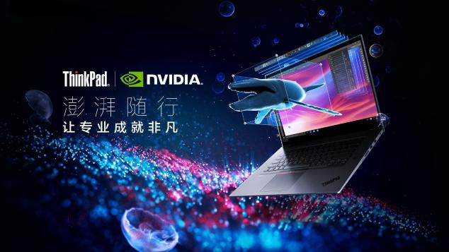 ThinkPad P系列超性能移動工作站澎湃隨行，成創(chuàng)意先鋒揮灑才華的不二之選