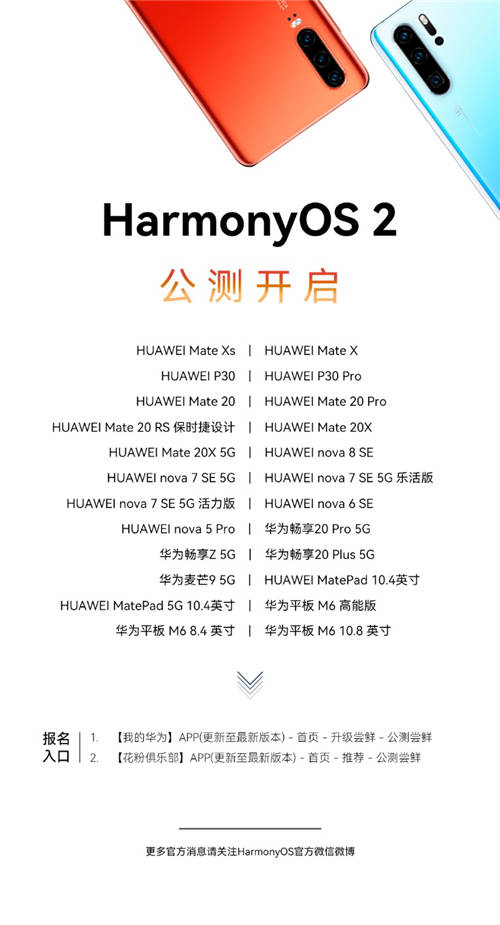 一大波升級機型來襲， P30系列等24款老機型啟動HarmonyOS 2公測