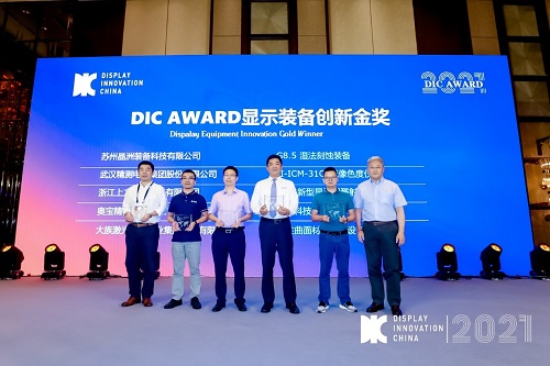 DIC 2021 顯示技術及應用創(chuàng)新展在滬啟幕！DIC AWARD獎項揭曉，這些顯示企業(yè)摘得桂冠！