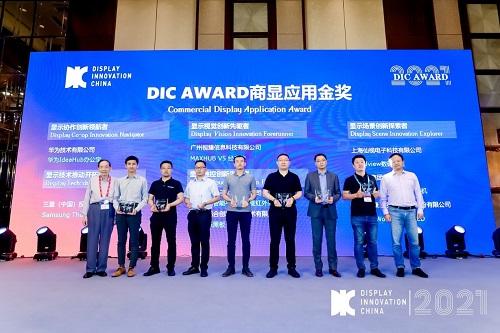 DIC 2021 顯示技術及應用創(chuàng)新展在滬啟幕！DIC AWARD獎項揭曉，這些顯示企業(yè)摘得桂冠！