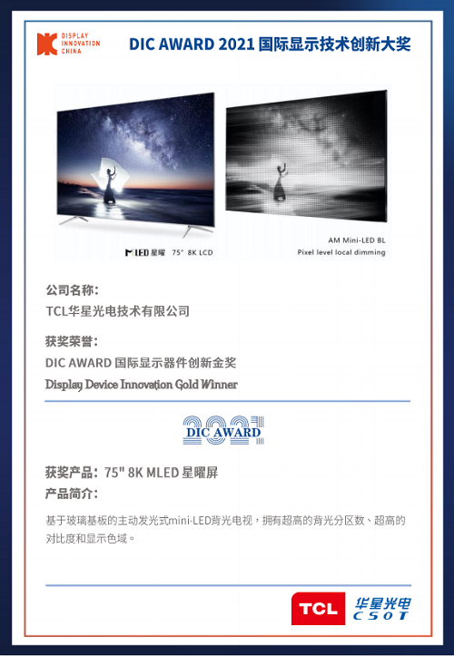 DIC 2021 顯示技術及應用創(chuàng)新展在滬啟幕！DIC AWARD獎項揭曉，這些顯示企業(yè)摘得桂冠！