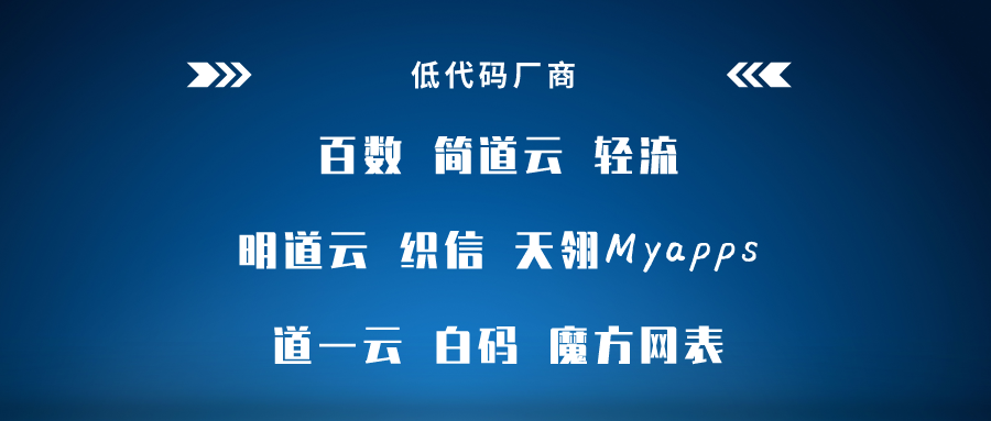 低代碼工具代理模式大匯總，各類(lèi)定制廠商趕緊收藏，看哪一款是你需要的?