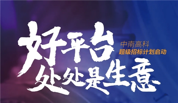 企業(yè)為何著急“上車”，只因中南高科上市在即？