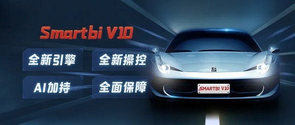 全新引擎，全新操控，Smartbi V10開啟BI新征程！