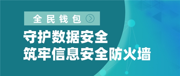 全民錢包：守護(hù)數(shù)據(jù)安全 筑牢信息安全防火墻