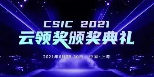 智變·新生 CSIC2021 第六屆SaaS應用大會完美收官！