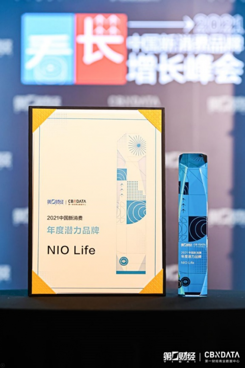 第一財經(jīng)2021中國新消費品牌年度潛力榜公布，生活方式品牌NIO Life入選