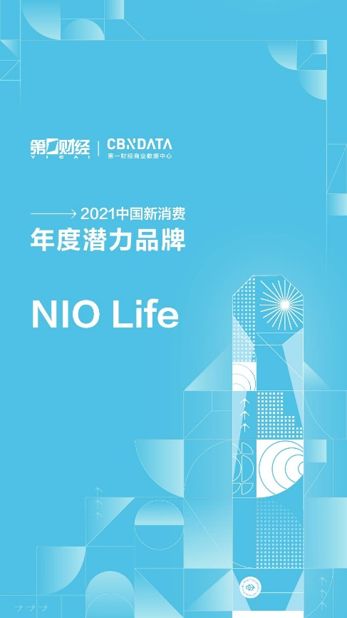 第一財經(jīng)2021中國新消費品牌年度潛力榜公布，生活方式品牌NIO Life入選