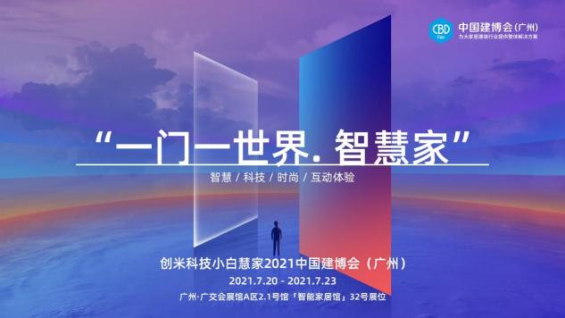 2021中國(guó)建博會(huì)（廣州）即將開(kāi)幕，創(chuàng)米小白攜旗下「小白慧家」煥新亮相