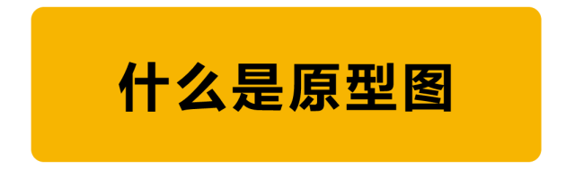 教程！手把手教你如何繪制原型圖