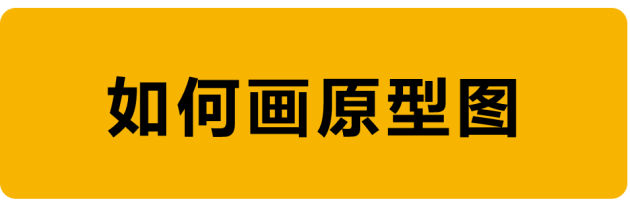 教程！手把手教你如何繪制原型圖