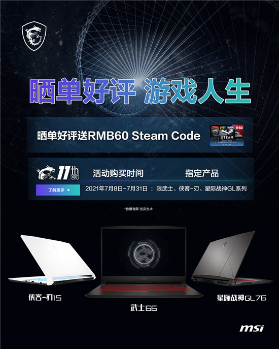 微星游戲本攜Steam代金券 夏促曬單活動(dòng)進(jìn)行中