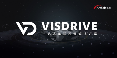 科創(chuàng)AI第一股汽車業(yè)務(wù)提速在即 解讀虹軟VisDrive 智能車載方案