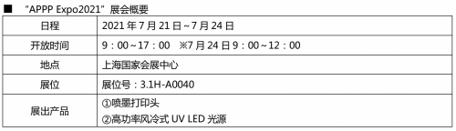 京瓷將參展APPP Expo2021 首次在中國(guó)展示UV LED光源