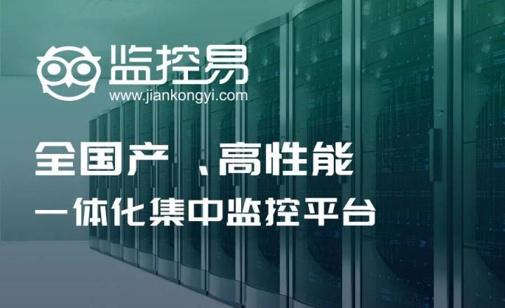 美信“監(jiān)控易”：海量秒級監(jiān)控，實現(xiàn)一體化集中運維