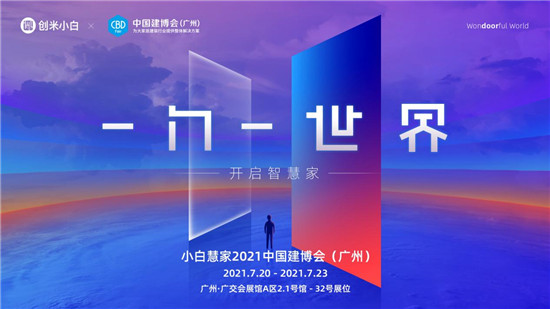 創(chuàng)米小白2.0品牌煥新，“小白慧家”進擊廣州建博會熱招城市合伙人