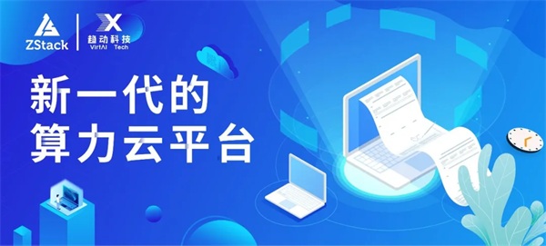 ZStack&趨動(dòng)科技發(fā)布：提供AI算力資源池化功能的解決方案