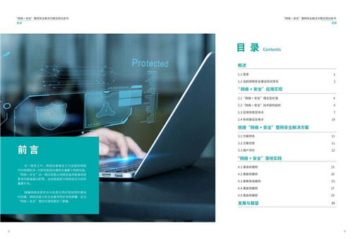 銳捷聯(lián)合安全牛發(fā)布《“網(wǎng)絡(luò)+安全”整網(wǎng)安全解決方案應(yīng)用白皮書(shū)》