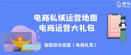 手把手教你做電商私域，用探馬SCRM效率加倍！