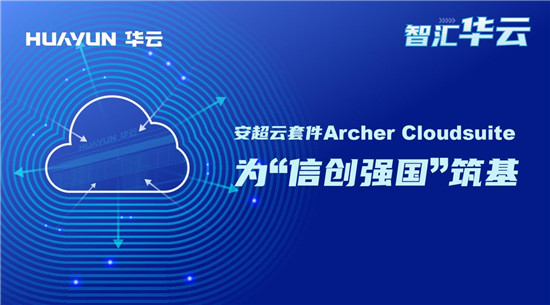 智匯華云｜安超云套件Archer Cloudsuite為“信創(chuàng)強(qiáng)國”筑基