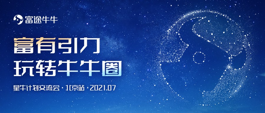 富途星牛計劃迎首場線下活動：北京自媒體交流會即將登場