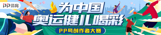 直擊賽場內(nèi)外的精彩時刻，PP體育打開東京奧運會更多可能