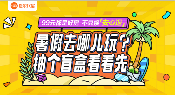 99元開出千元美宿？途家盲盒第二期上線 花樣玩法不負(fù)暑期好時(shí)光！