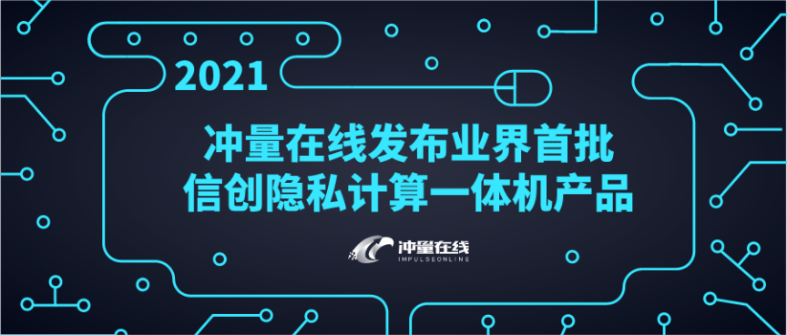 重磅！沖量在線發(fā)布業(yè)界首批信創(chuàng)隱私計(jì)算一體機(jī)產(chǎn)品