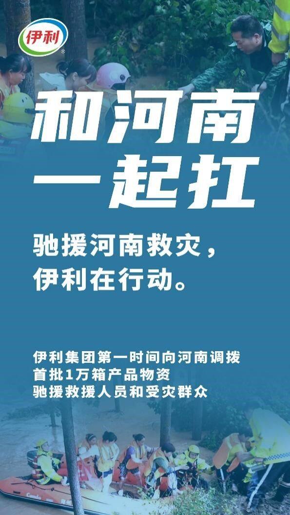 伊利金領(lǐng)冠用行動(dòng)護(hù)航母嬰健康，首批救援物資運(yùn)抵河南救災(zāi)一線