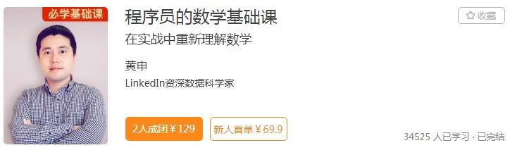 極客時間打通程序員群體“任督二脈”，數學課程受青睞