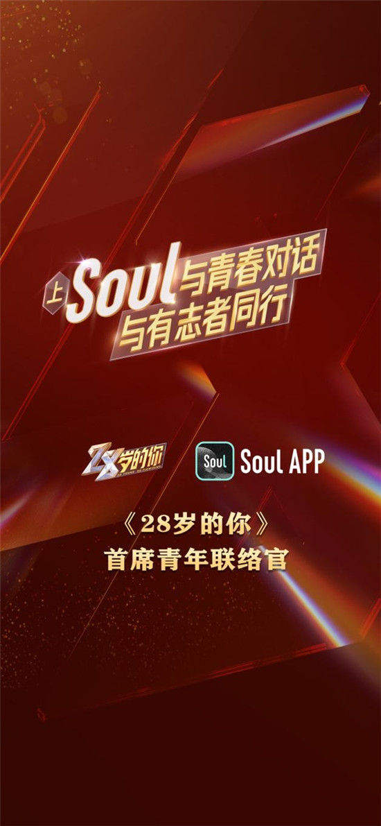 Soul與《28歲的你》強(qiáng)強(qiáng)聯(lián)合，彰顯Z世代正能量