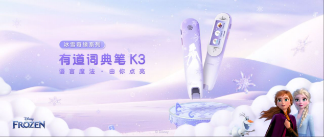 艾莎女王系列來了!有道詞典筆K3引入迪士尼IP，推出冰雪奇緣系列