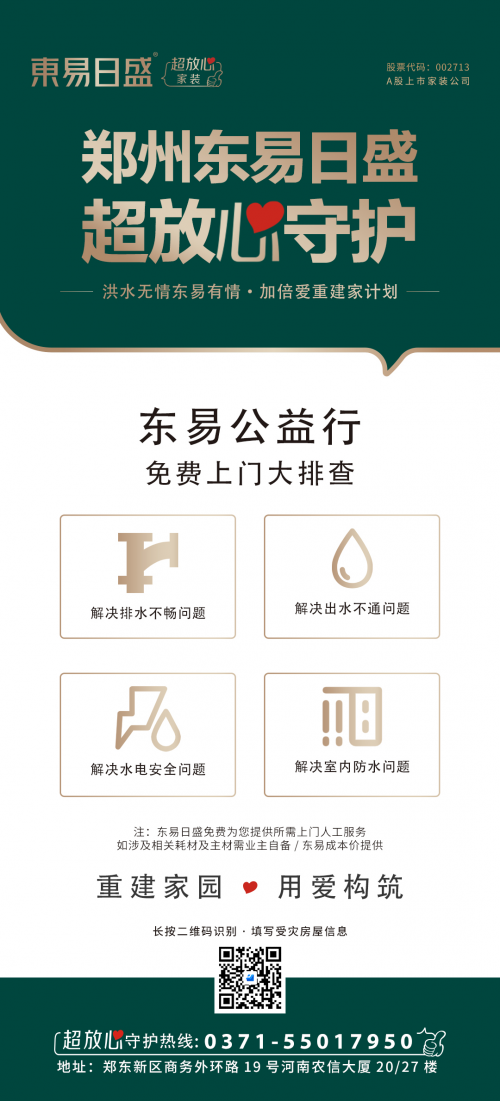 東易日盛集團與鄭州分公司共同捐款120萬元，并發(fā)起超放心守護公益行，全力馳援河南災(zāi)區(qū)！