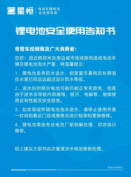 全力守護(hù)鋰電池安全 星恒特戰(zhàn)隊(duì)火速馳援河南開展檢修服務(wù)