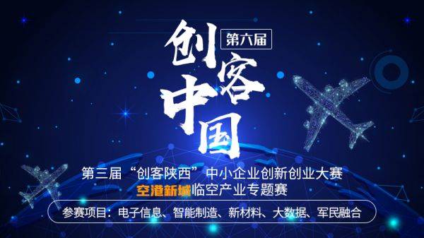 2021“創(chuàng)客中國”陜西臨空產(chǎn)業(yè)專題賽，邀您參加