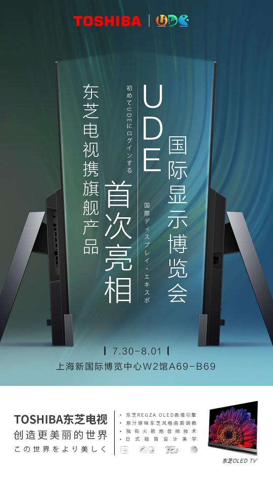 東芝電視參展UDE2021，高端OLED旗艦領(lǐng)銜探未來新生活