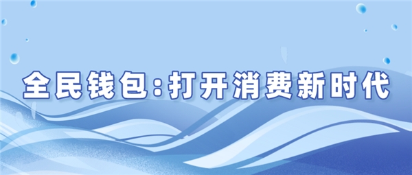 全民錢包：打開消費(fèi)新時代